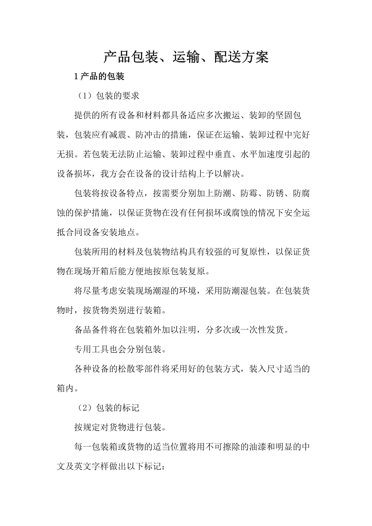 产品包装、运输、配送及搬运装卸综合方案